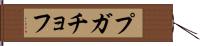 プガチョフ Hand Scroll