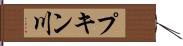 プキン川 Hand Scroll
