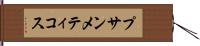 プサンメティコス Hand Scroll