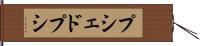 プシェドプシ Hand Scroll