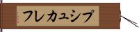 プシュカレフ Hand Scroll