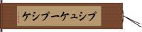 プシュケー Hand Scroll