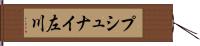 プシュナイ左川 Hand Scroll