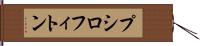 プシロフィトン Hand Scroll