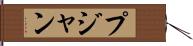 Pujan Hand Scroll