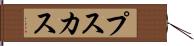 プスカス Hand Scroll