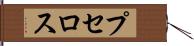プセロス Hand Scroll