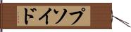 プソイド Hand Scroll