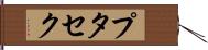 プタセク Hand Scroll