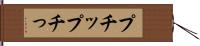 プチッ Hand Scroll