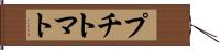 プチトマト Hand Scroll