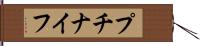 プチナイフ Hand Scroll