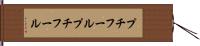 プチフール Hand Scroll