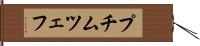 プチムツェフ Hand Scroll