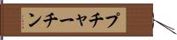 プチャーチン Hand Scroll