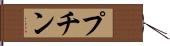 プチン Hand Scroll