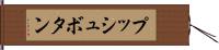 プッシュボタン Hand Scroll