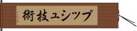 プッシュ技術 Hand Scroll