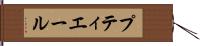 プティエール Hand Scroll
