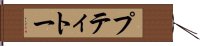 プティトー Hand Scroll