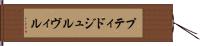プティドジュルヴィル Hand Scroll