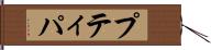 プティパ Hand Scroll