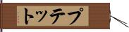 プテット Hand Scroll