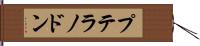プテラノドン Hand Scroll