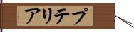 プテリア Hand Scroll