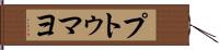 プトゥマヨ Hand Scroll