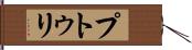 プトゥリ Hand Scroll
