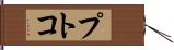 プトコ Hand Scroll