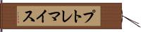 プトレマイス Hand Scroll
