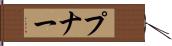 プナー Hand Scroll