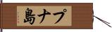 プナ島 Hand Scroll