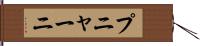 プニャーニ Hand Scroll