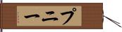 プニー Hand Scroll