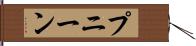 プニーン Hand Scroll