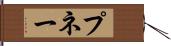 プネー Hand Scroll