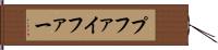 プファイファー Hand Scroll