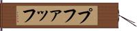 プファッフ Hand Scroll
