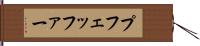 プフェッファー Hand Scroll
