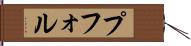 プフォル Hand Scroll