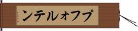 プフォルテン Hand Scroll