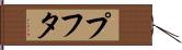 プフタ Hand Scroll