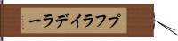 プフライデラー Hand Scroll