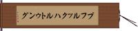 プフルックハルトゥング Hand Scroll