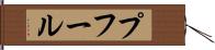 プフール Hand Scroll