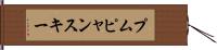 プムピャンスキー Hand Scroll