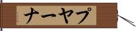 プヤーナ Hand Scroll